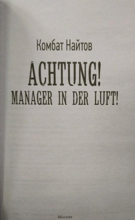 Фотография книги "Комбат: Achtung! Manager in der Luft!"