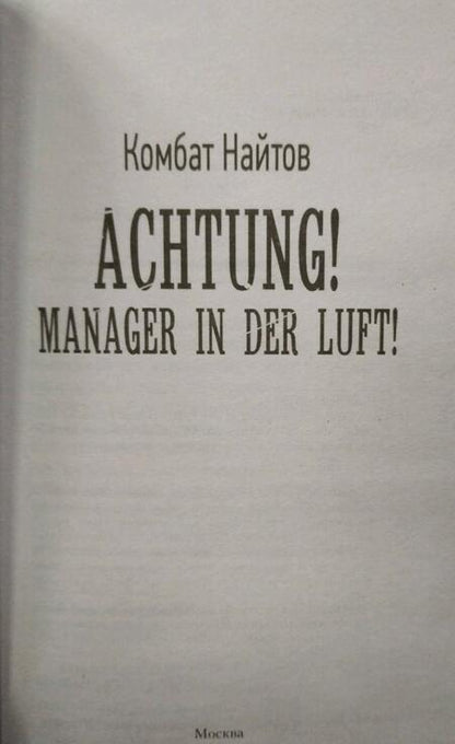 Фотография книги "Комбат: Achtung! Manager in der Luft!"