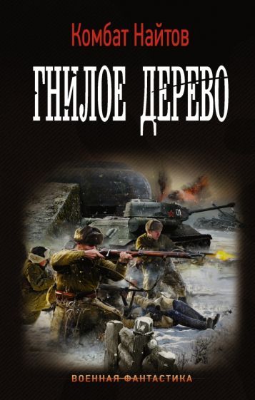 Обложка книги "Комбат: Гнилое дерево"