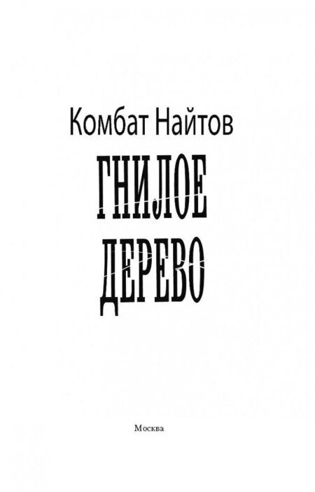 Фотография книги "Комбат: Гнилое дерево"