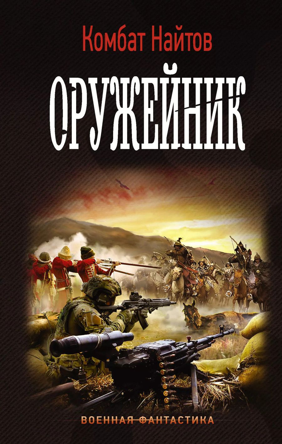 Обложка книги "Комбат Найтов: Оружейник"