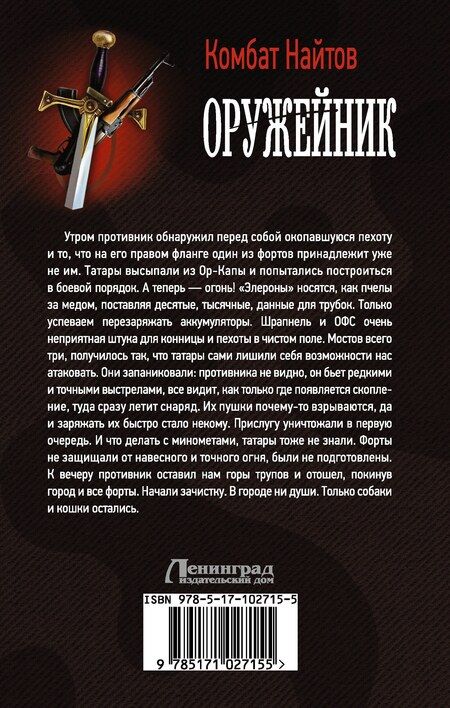Фотография книги "Комбат Найтов: Оружейник"