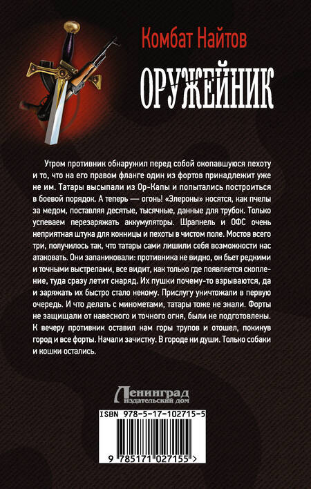 Фотография книги "Комбат Найтов: Оружейник"