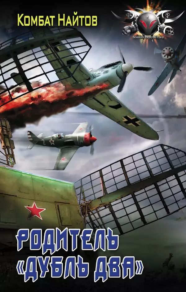 Обложка книги "Комбат Найтов: Родитель „дубль два”"