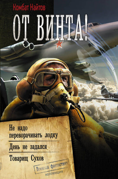 Обложка книги "Комбат: От винта!"