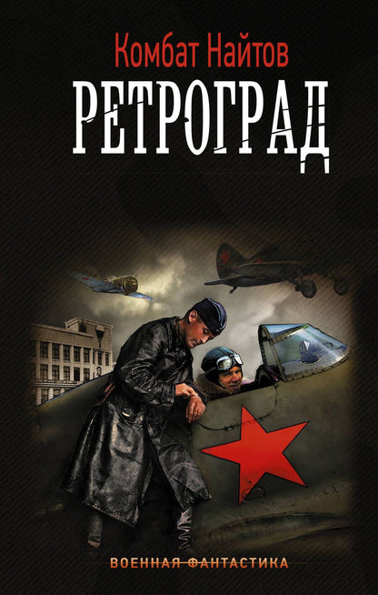 Обложка книги "Комбат: Ретроград"