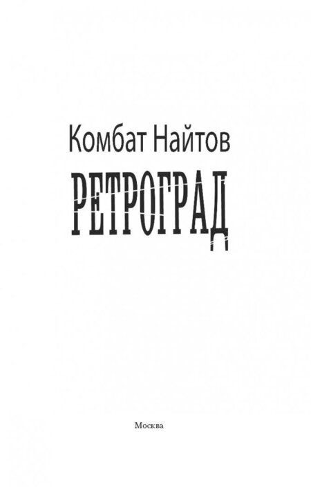 Фотография книги "Комбат: Ретроград"