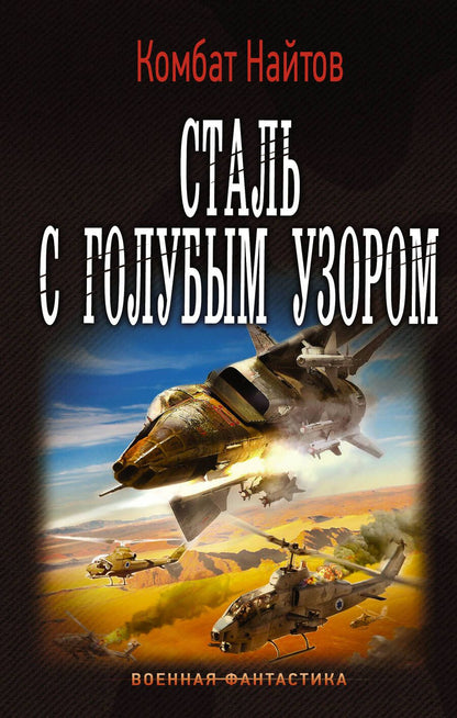 Обложка книги "Комбат: Сталь с голубым узором"