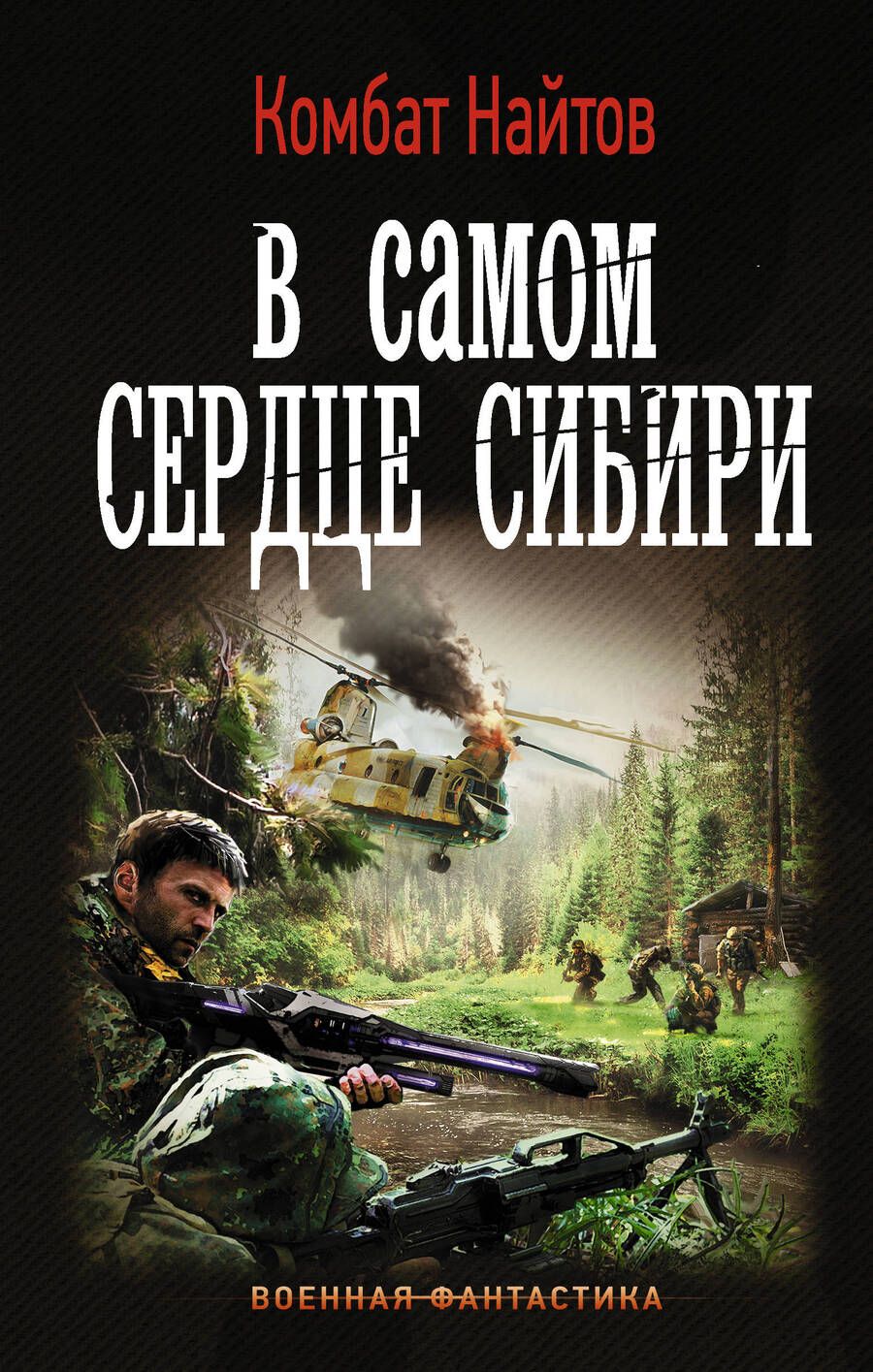 Обложка книги "Комбат: В самом сердце Сибири"