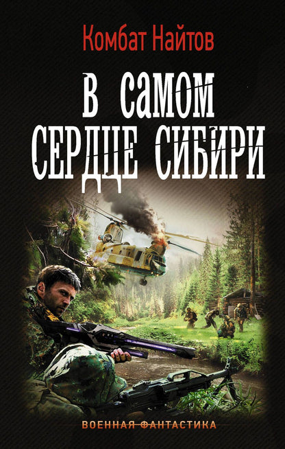 Обложка книги "Комбат: В самом сердце Сибири"