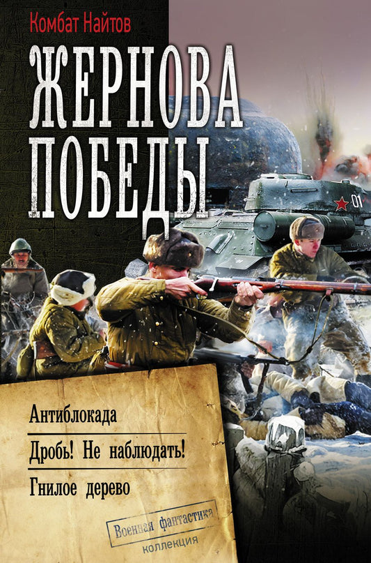 Обложка книги "Комбат: Жернова Победы. Антиблокада. Дробь! Не наблюдать! Гнилое дерево"