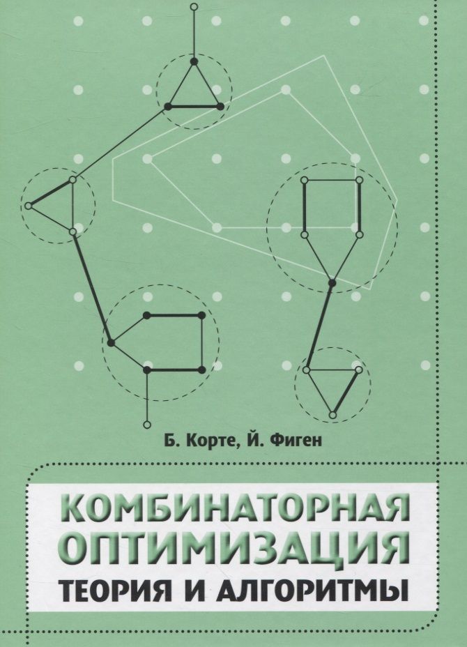 Обложка книги "Комбинаторная оптимизация. Теория и алгоритмы"