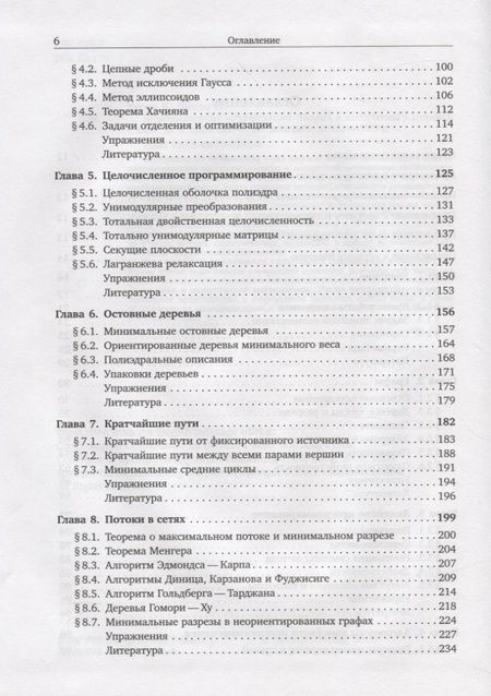 Фотография книги "Комбинаторная оптимизация. Теория и алгоритмы"