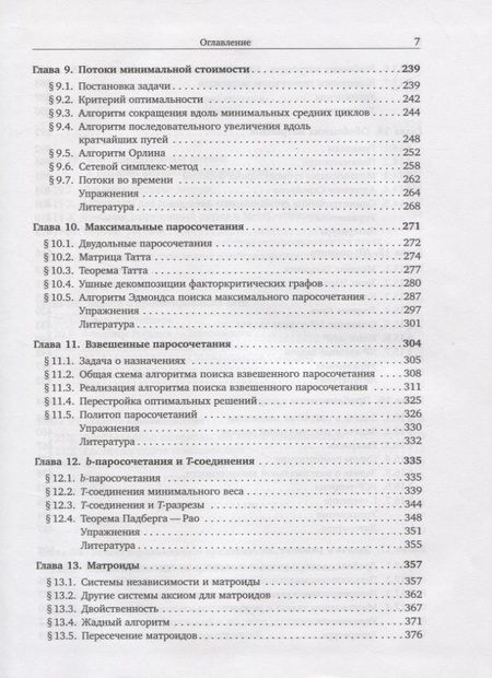 Фотография книги "Комбинаторная оптимизация. Теория и алгоритмы"