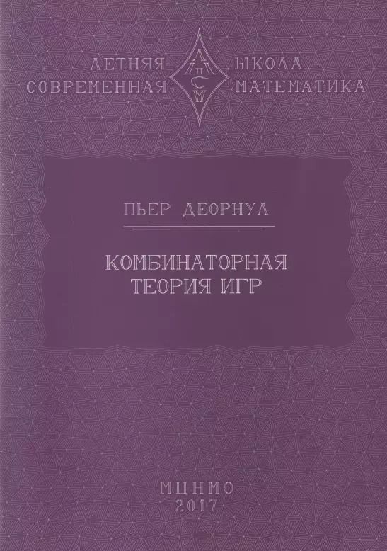 Обложка книги "Комбинаторная теория игр"