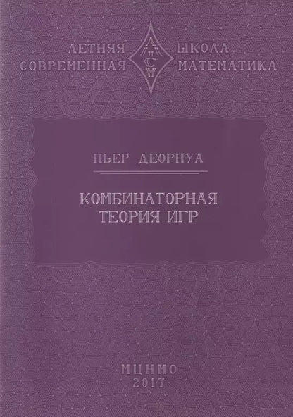 Обложка книги "Комбинаторная теория игр"