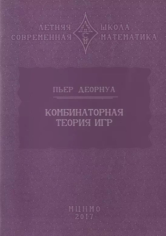 Обложка книги "Комбинаторная теория игр"