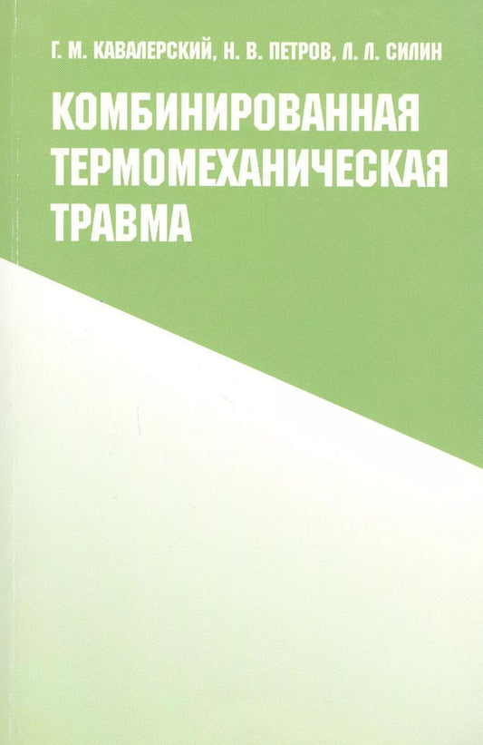 Обложка книги "Комбинированная термомеханическая травма"
