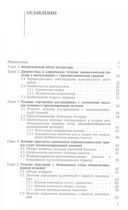Фотография книги "Комбинированная термомеханическая травма"