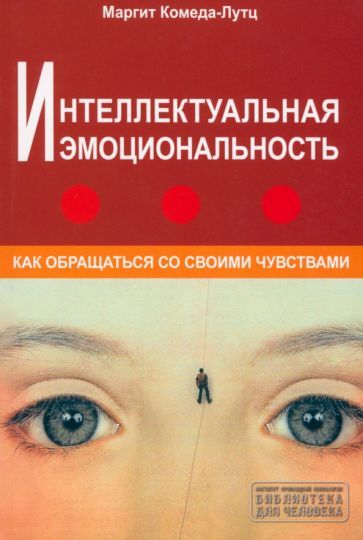 Обложка книги "Комеда-Лутц: Интеллектуальная эмоциональность. Как обращаться со своими чувствами"
