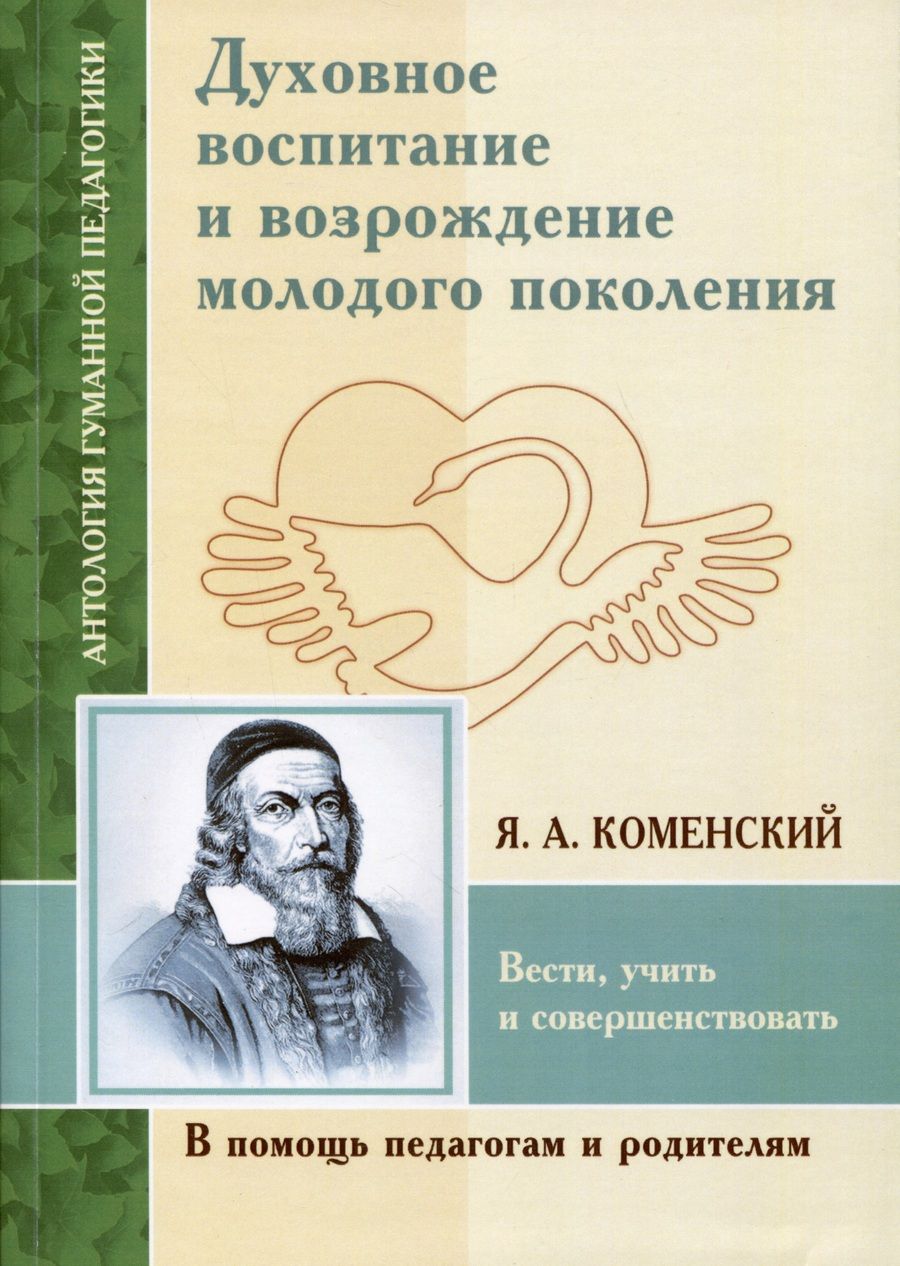 Обложка книги "Коменский: Духовное воспитание и возрождение молодого поколения. Вести, учить и совершенствовать"