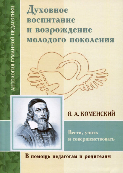 Обложка книги "Коменский: Духовное воспитание и возрождение молодого поколения. Вести, учить и совершенствовать"