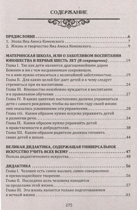 Фотография книги "Коменский: Духовное воспитание и возрождение молодого поколения. Вести, учить и совершенствовать"