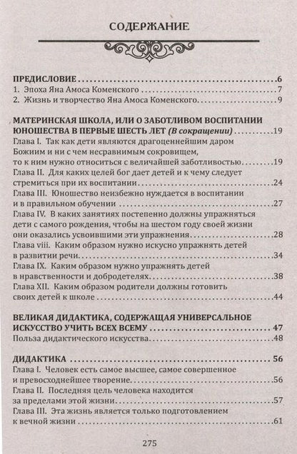 Фотография книги "Коменский: Духовное воспитание и возрождение молодого поколения. Вести, учить и совершенствовать"