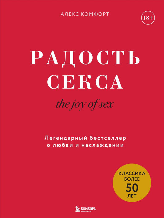 Обложка книги "Комфорт: Радость секса. Легендарный бестселлер о любви и наслаждении"