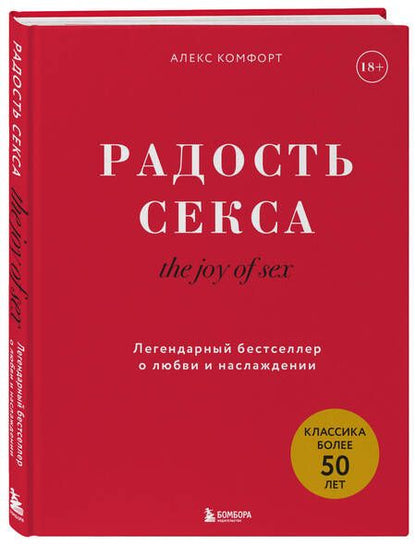 Фотография книги "Комфорт: Радость секса. Легендарный бестселлер о любви и наслаждении"