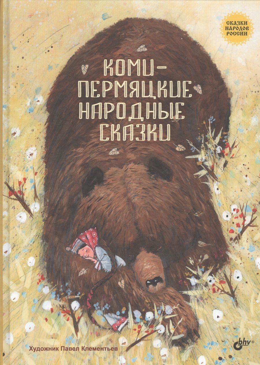 Обложка книги "Коми-пермяцкие народные сказки"