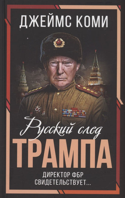 Обложка книги "Коми: Русский след Трампа. Директор ФБР свидетельствует"