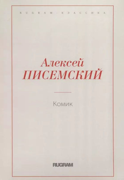 Обложка книги "Комик"