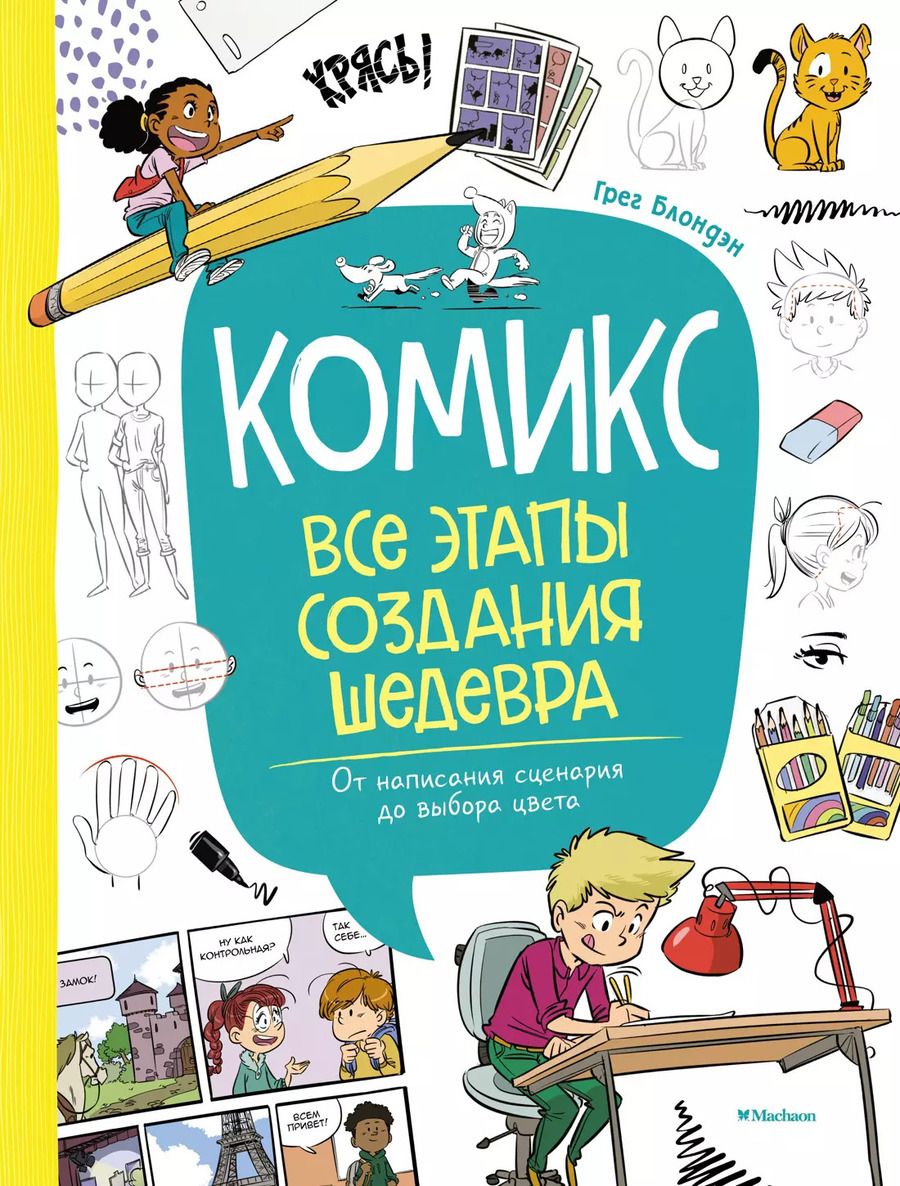 Обложка книги "Комикс. Все этапы создания шедевра: От написания сценария до выбора цвета"