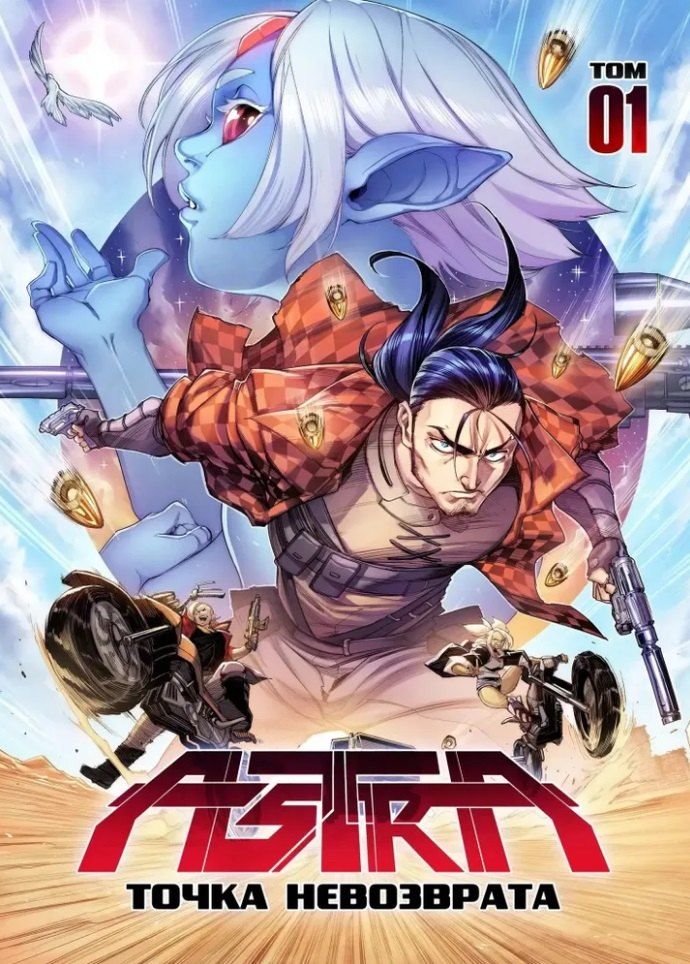 Обложка книги "Комикс ASTRA. Том 1. Точка невозврата"