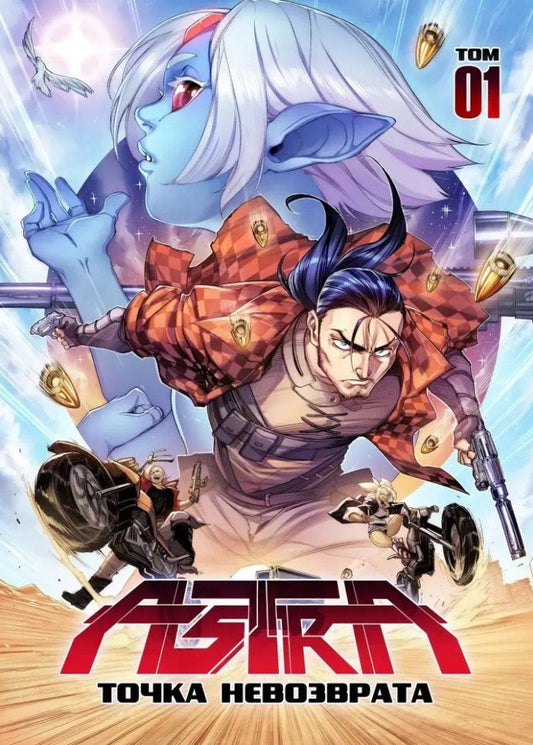 Обложка книги "Комикс ASTRA. Том 1. Точка невозврата"