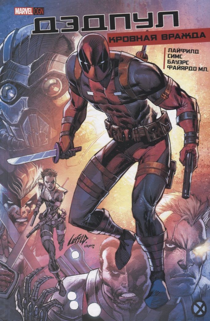 Обложка книги "Комикс Дэдпул Кровная Вражда (Лайфилд)"