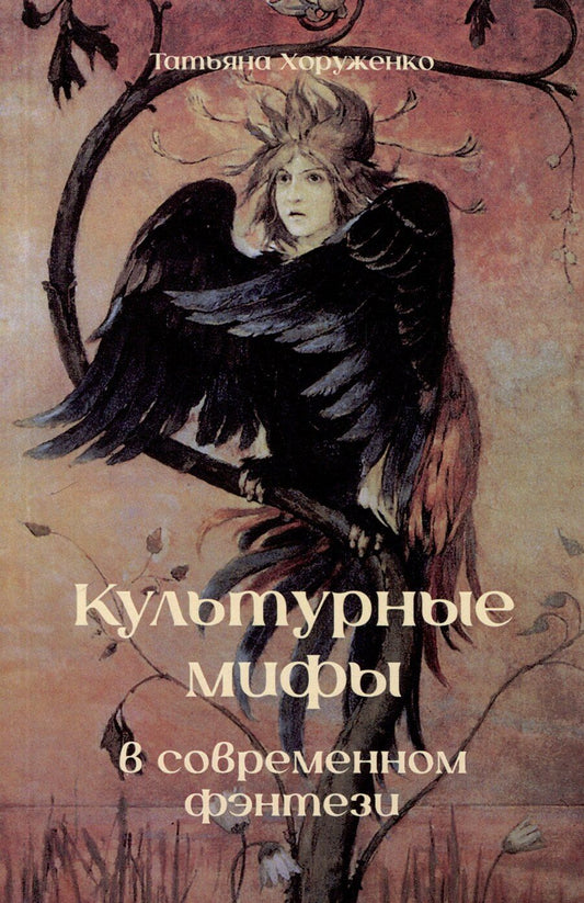 Обложка книги "Комикс Культурные мифы в современном фэнтези"