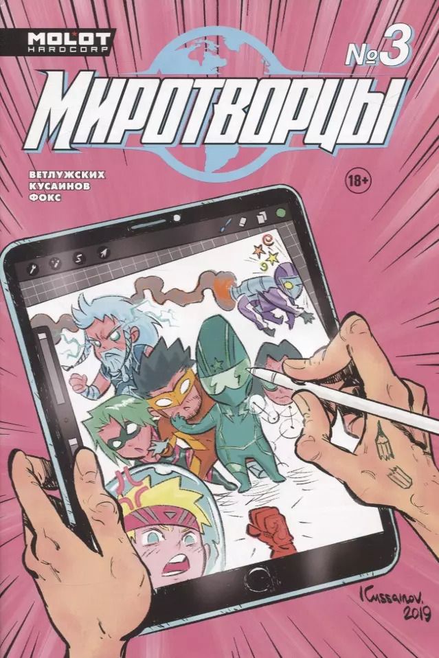 Обложка книги "Комикс Миротворцы Вып.3 (18+) (м) Ветлужских"