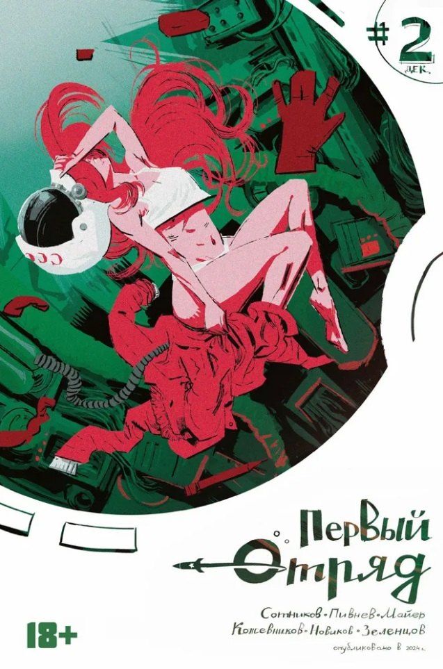 Обложка книги "Комикс Первый отряд #2"