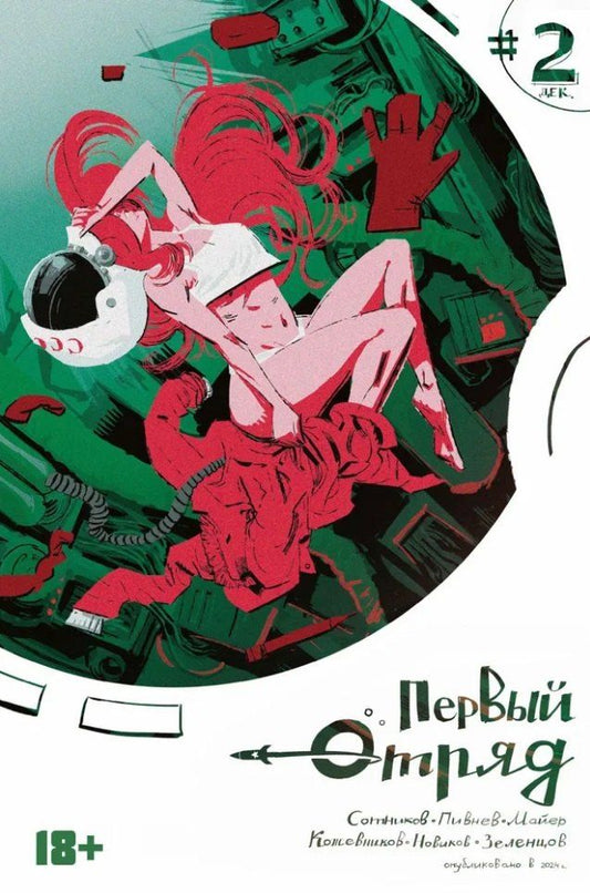 Обложка книги "Комикс Первый отряд #2"