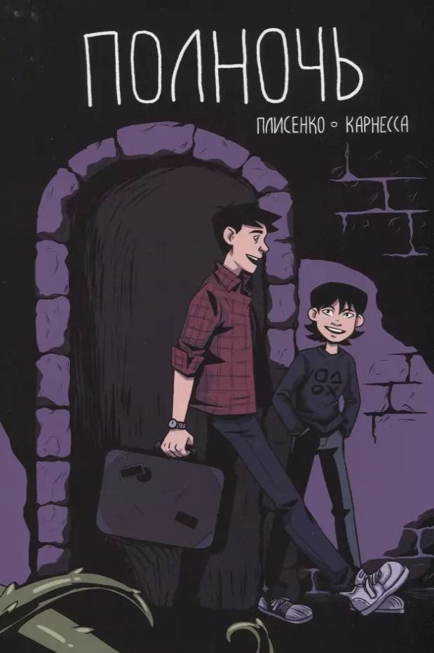 Обложка книги "Комикс Полночь (м) Плисенко"