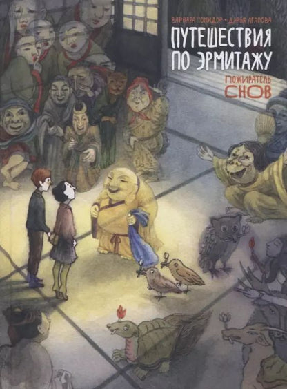 Обложка книги "Комикс Путешествие по Эрмитажу. Пожиратель снов"