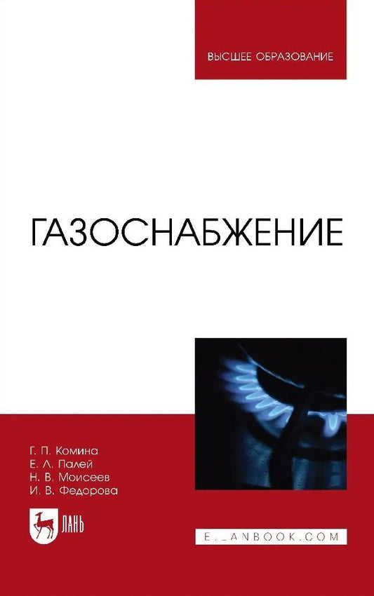Обложка книги "Комина, Палей, Моисеев: Газоснабжение. Учебник"