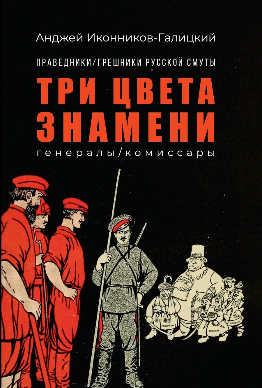 Обложка книги "Анджей Анджеевич: Праведники/грешники русской смуты. Книга 2: Три цвета знамени: генералы/комиссары"