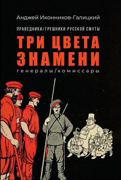 Обложка книги "Анджей Анджеевич: Праведники/грешники русской смуты. Книга 2: Три цвета знамени: генералы/комиссары"