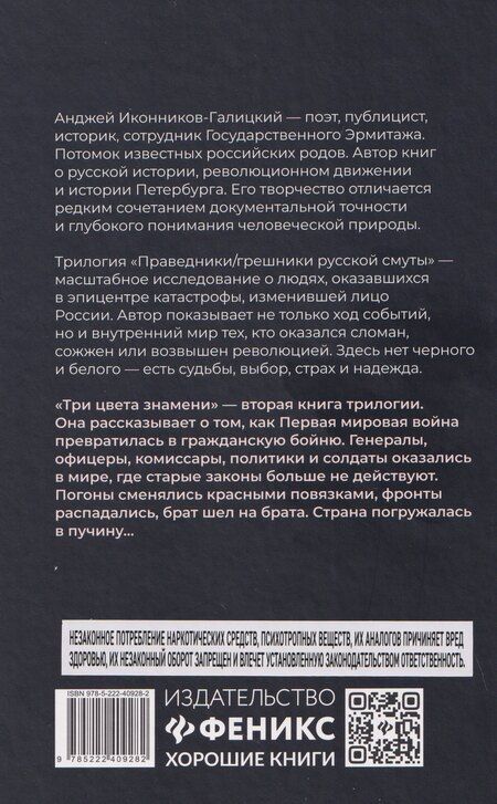 Фотография книги "Анджей Анджеевич: Праведники/грешники русской смуты. Книга 2: Три цвета знамени: генералы/комиссары"