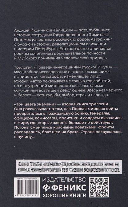 Фотография книги "Анджей Анджеевич: Праведники/грешники русской смуты. Книга 2: Три цвета знамени: генералы/комиссары"