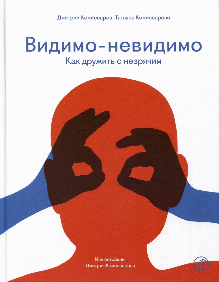 Обложка книги "Комиссаров, Комиссарова: Видимо-невидимо. Как дружить с незрячим"