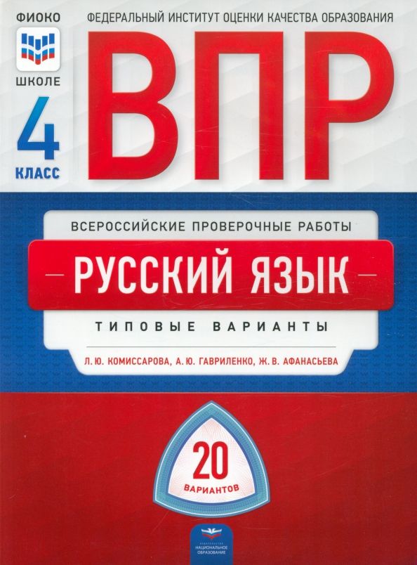 Обложка книги "Комиссарова, Гавриленко, Афанасьева: ВПР Русский язык. 4 класс. Типовые варианты. 20 вариантов"